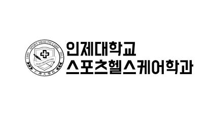 스포츠헬스케어학과